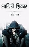 Aakhri Shikar (Ashish Gautam Book 1) by Santosh Pathak