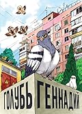 Голубь Геннадий. Том 1