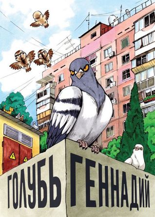 Голубь Геннадий. Том 1 (Paperback)