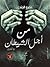 من أجل الشيطان by Amr Algendy