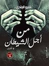 من أجل الشيطان