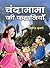 Chandamama Ki Kahaniyan (Hindi Edition): Delightful Tales for Children