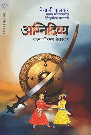 अग्निदिव्य (नेताजी पालकर) / AGNIDIVYA (Marathi Edition)