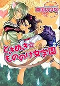 ときめき☆もののけ女学園 2