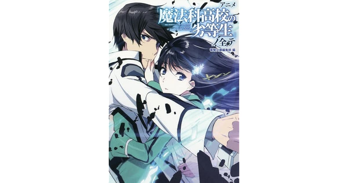 アニメ 魔法科高校の劣等生 ノ全テ By 電撃文庫編集部