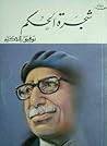 شجرة الحكم