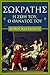 Σωκράτης: Η ζωή του, ο θάνατός του