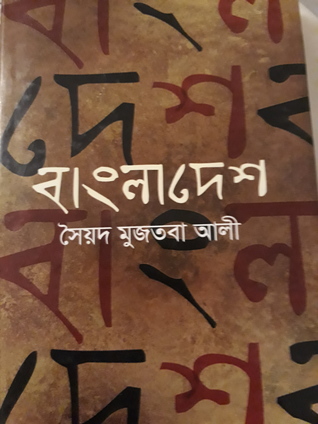 বাংলাদেশ (Hardcover)