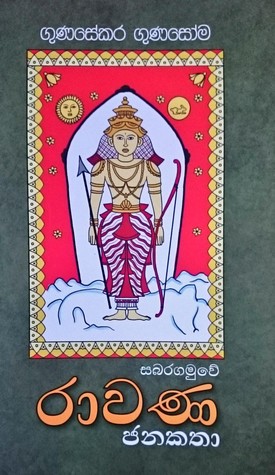 සබරගමුවේ රාවණ ජනකතා