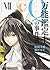 万能鑑定士Ｑの事件簿 Ⅶ
