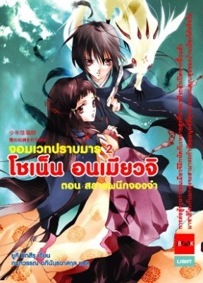 โชเน็น อนเมียวจิ จอมเวทปราบมาร ตอน สลายผนึกจองจำ (少年陰陽師, #2)
