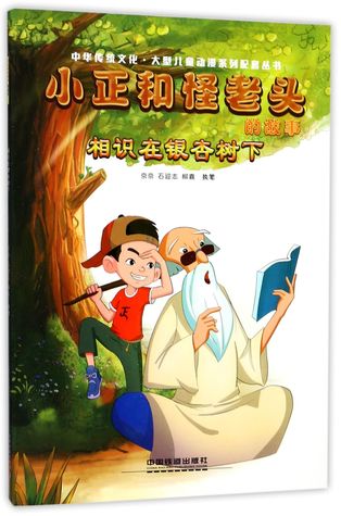 小正和怪老头的故事(相识在银杏树下)Xiao Zheng and the Strange Old Man (Meet Under a Gingko Tree)