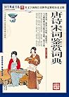（蓝皮）国学 唐诗宋词鉴赏词典 (Chinese Edition)