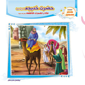 حضرت خدیجه (س)  مادر حضرت فاطمه (س)