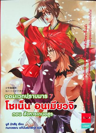 โชเน็น อนเมียวจิ จอมเวทปราบมาร ตอน สังหารเดนอสูร (少年陰陽師, #7)