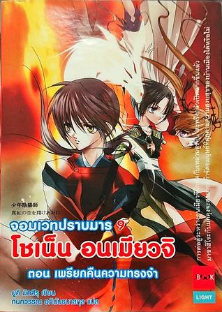 โชเน็น อนเมียวจิ จอมเวทปราบมาร ตอน เพรียกคืนความทรงจำ (少年陰陽師, #9)