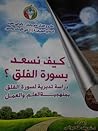 كيف تسعد بسورة الفلق