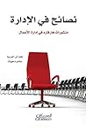 Book cover for ‫نصائح في الإدارة‬