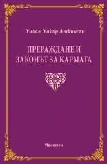 Прераждане и законът за кармата (Paperback)