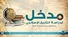 مدخل لدراسة التار...