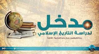 مدخل لدراسة التاريخ الإسلامي