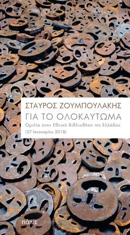 Για το Ολοκαύτωμα: Ομιλία στην Εθνική Βιβλιοθήκη της Ελλάδος (27 Ιανουαρίου 2018)