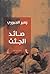 صائد الجثث