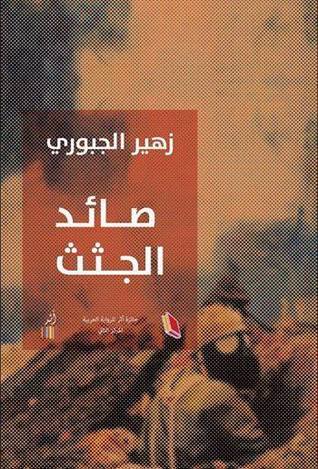 صائد الجثث (Paperback)