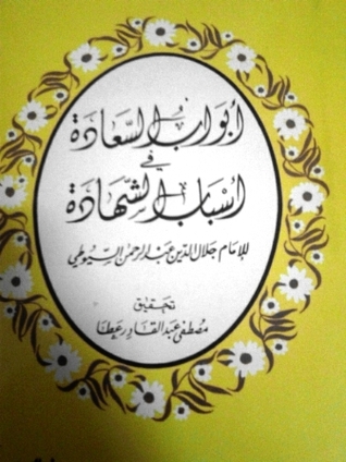أبواب السعادة في أسباب الشهادة (Paperback)