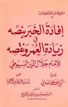 إفادة الخبر بنصة في زيادة العمر ونقصه (Paperback)