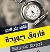 شاهد على العصر: فاروق جويدة