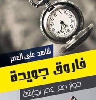شاهد على العصر: فاروق جويدة (Paperback)
