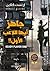 جاهز أيها اللاعب الأول!! (ready player one, #1)