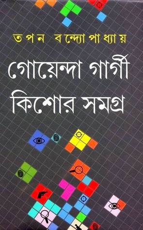 গোয়েন্দা গার্গী কিশোর সমগ্র (Hardcover)