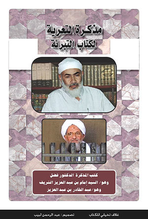 مذكرة التعرية لكتاب التبرئة