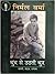 धुंध से उठती धुन by Nirmal Verma