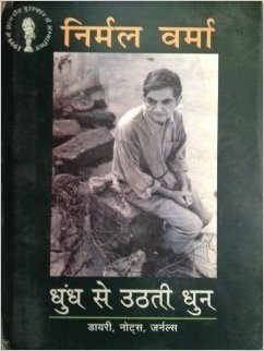 धुंध से उठती धुन (Unknown Binding)