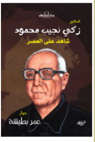 الدكتور زكي نجيب محمود شاهد على العصر