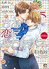 さあ 恋におちたまえextra (GUSH COMICS) (Japanese Edition) さあ 恋におちたまえextra (GUSH COMICS) (Japanese Edition)