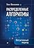 Распределенные алгоритмы. Интуитивный подход