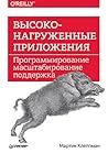 Высоконагруженные...