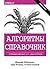 Алгоритмы. Справочник с примерами на C, C++, Java и Python