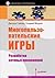 Многопользовательские игры. Разработка сетевых приложений