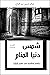 شمس دنيا المنام: دراسة إسلا...