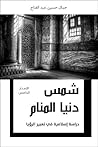 شمس دنيا المنام: ...