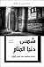 شمس دنيا المنام: دراسة إسلامية في تعبير الرؤيا