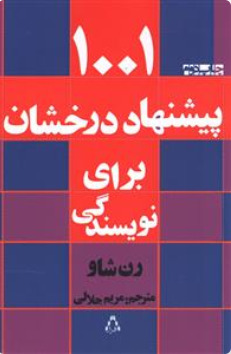 ۱۰۰۱ پیشنهاد درخشان برای نویسندگی