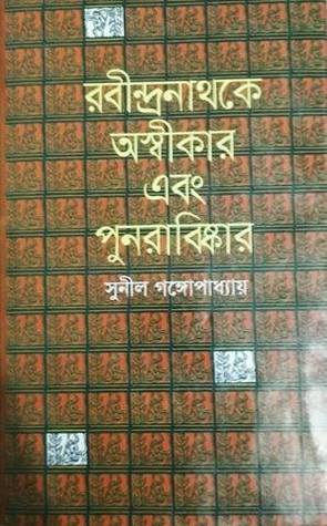 রবীন্দ্রনাথকে অস্বীকার এবং পুনরাবিষ্কার (Unknown Binding)
