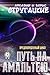 Путь на Амальтею (Russian Edition)