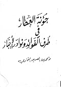 جؤنة العطار في طرف الفوائد ونوادر الاخبار